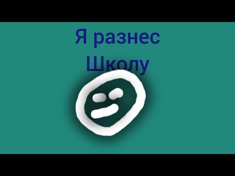 Видео: Я РАЗНЕС ШКОЛУ В МЕЛОН ПЛЕЙГРАУНД! Реальная жизнь