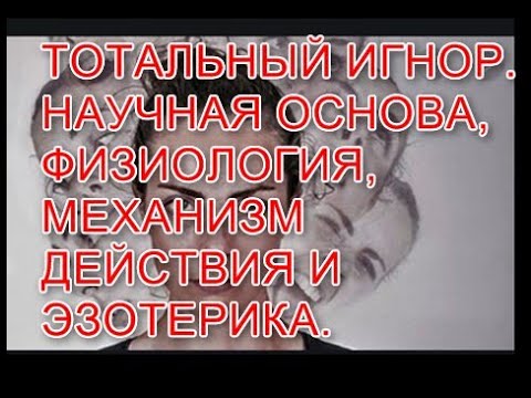 Видео: 13-я серия. ТОТАЛЬНЫЙ ИГНОР. НАУЧНАЯ ОСНОВА, ФИЗИОЛОГИЯ, МЕХАНИЗМ ДЕЙСТВИЯ И ЭЗОТЕРИКА. См.Комменты!