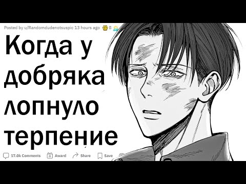 Видео: Когда лопнуло терпение