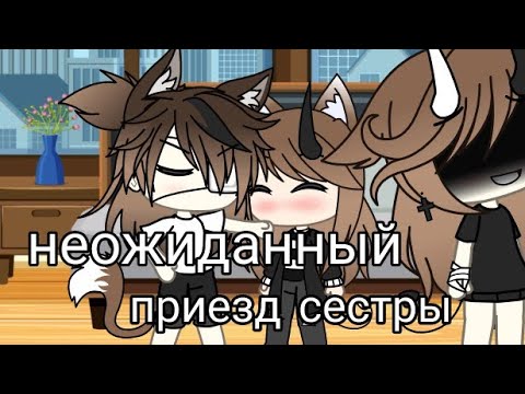Видео: 💔 неожиданный приезд сестры🥀