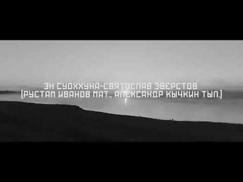 Видео: “Эн суоххуна” - Святослав Эверстов (Александр Кычкин тыл.-Рустам Иванов мат.)