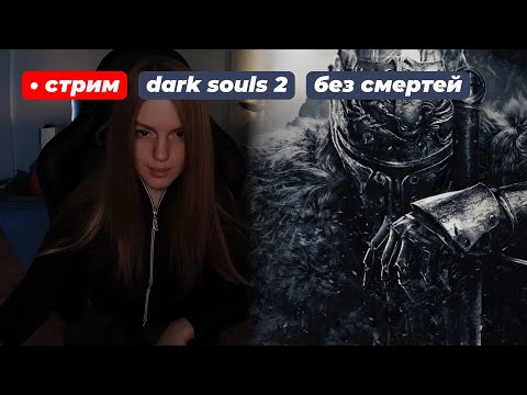Видео: ДАРК СОУЛС 2 БЕЗ СМЕРТЕЙ (непроходимо) | стрим 4 !что