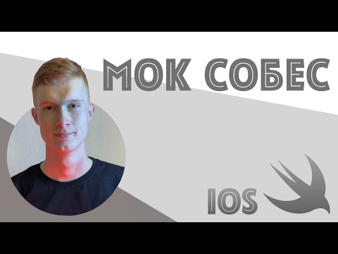 Видео: Мок собеседование iOS