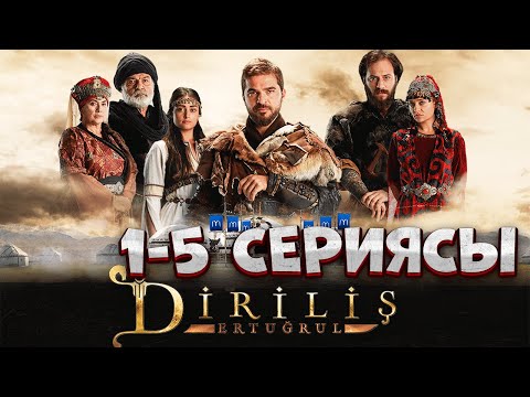 Видео: ВОЗРОЖДЕНИЕ ЭРТУГРУЛ 1-5 серияларына шолу | Возрождение Эртугрул кино шолу