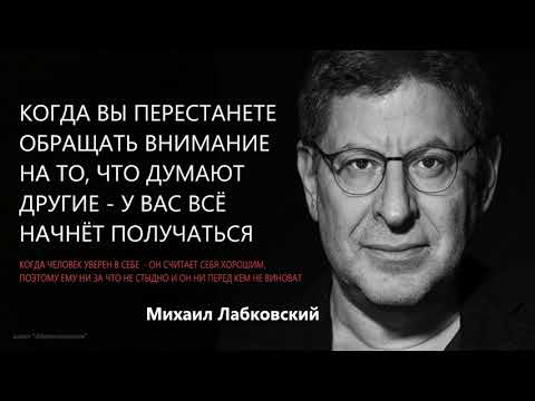 Видео: Когда вы перестанете обращать внимание на то,что думают др-е –у вас всё начнёт получаться М Лабковск