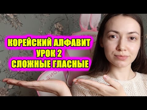 Видео: Корейский алфавит. Урок 2. Сложные гласные 