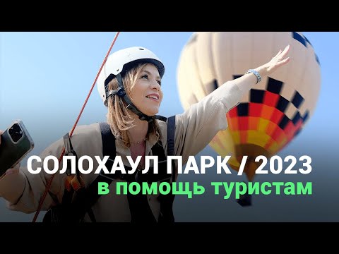 Видео: СОЛОХАУЛ ПАРК СОЧИ. Достопримечательности Сочи. Горы 2023