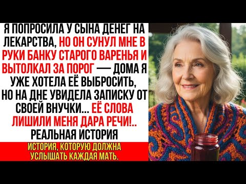 Видео: Я попросила у сына денег, но он сунул мне банку старого варенья и вытолкал за порог…