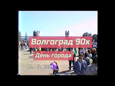 Видео: Волгоград 90х. День города 1994 года.