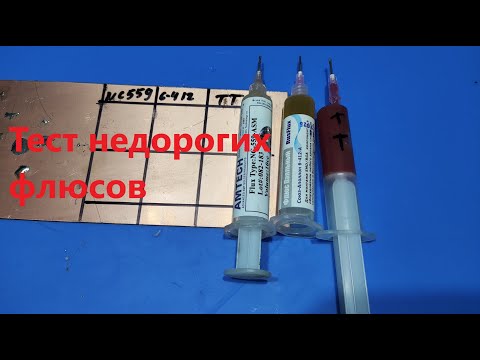 Видео: Тест недорогих флюсов
