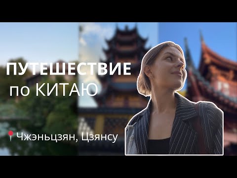 Видео: ВЛОГ: ПУТЕШЕСТВИЕ В ЧЖЭНЬЦЗЯН, ЦЗЯНСУ | жизнь и учеба в Китае, храмы, парки и еда!