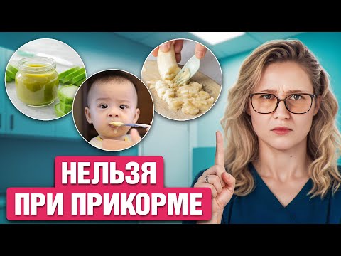 Видео: УЖАСНЫЕ ошибки при первом прикорме! План введения от педиатра