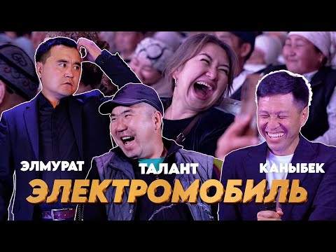 Видео: ЭЛЕКТРОМОБИЛЬ Элмурат Миталипов Талант Гуламов Каныбек Разыков свежий жарып салышты
