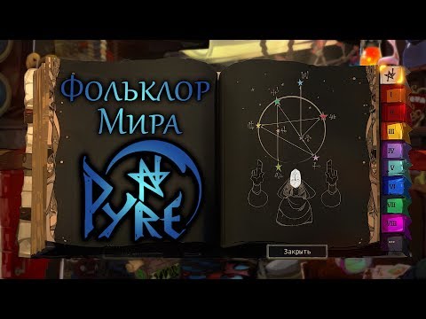 Видео: Фольклор Мира Pyre