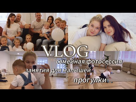 Видео: СЕМЕЙНАЯ ФОТОСЕССИЯ | ЗАНЯТИЯ В ДЕТСКОЙ ЦЕНТРЕ| завтраки для малыша