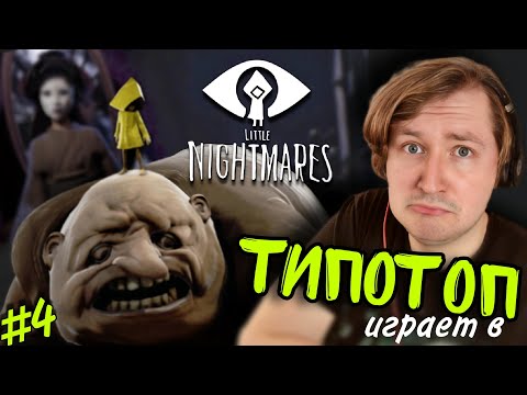Видео: ТипоТоп играет в Little Nightmares #4 - ФИНАЛ! Такой яркий и неожиданный! | Ламповый ТипоТоп