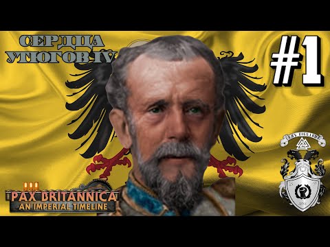 Видео: ✠ ОТРЕЧЕНИЕ КАЙЗЕРА! ✠ - HOI4: Pax Britannica (Германия) #1