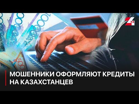 Видео: Мошенники продолжают оформлять кредиты на казахстанцев. Нуржан Биякаев