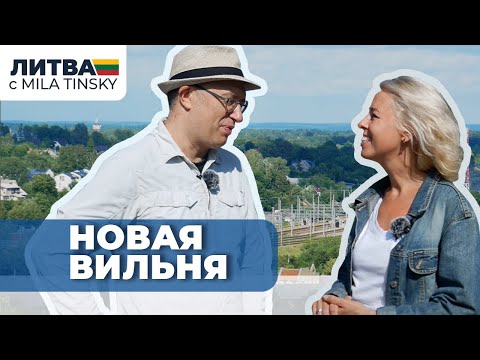 Видео: Прогулка по Новой Вильне с гидом Станиславом Горбуновым