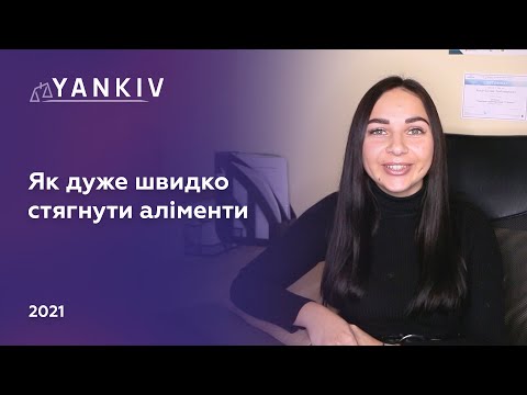 Видео: Як ШВИДКО стягнути аліменти - Позов про стягнення аліментів. Судовий наказ