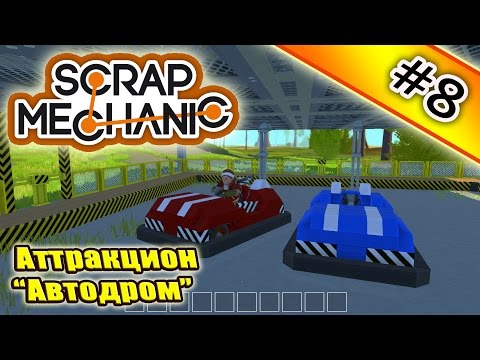 Видео: Scrap Mechanic #8. Аттракцион "Автодром".