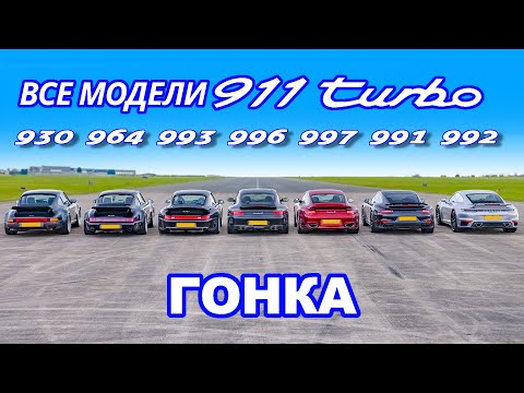 Видео: ДРАГ-ЗАЕЗД разных поколений Porsche 911 Turbo