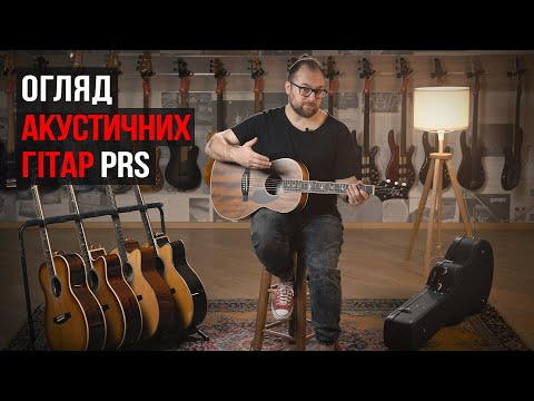 Видео: Відкриваємо для себе акустичні гітари PRS (Огляд модельного ряду з Микитою Юдіним)