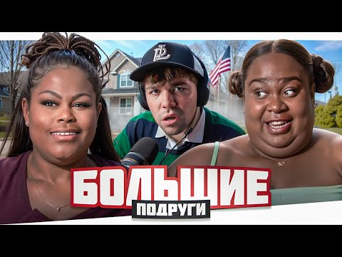 Видео: БОЛЬШИЕ ПОДРУГИ - САМЫЙ ПЫШНЫЙ ЗАД..