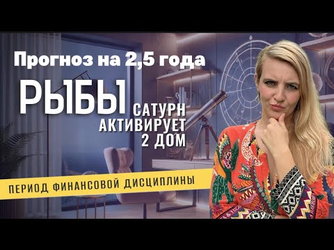 Видео: РЫБЫ астрологический прогноз по Транзиту Сатурна во 2 доме с 2025-2027 года