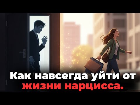 Видео: Как навсегда уйти от жизни нарцисса