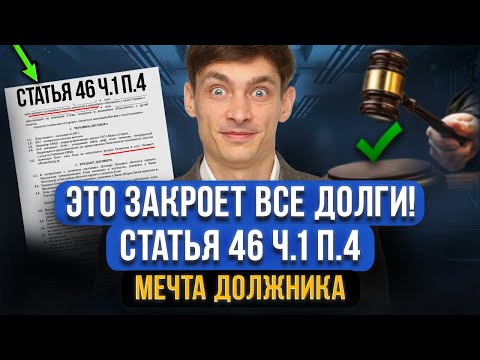 Видео: Эта статья заставит пристава закрыть ВСЕ ДОЛГИ! Статья 46 ч.1 п.4! Как использовать должнику?