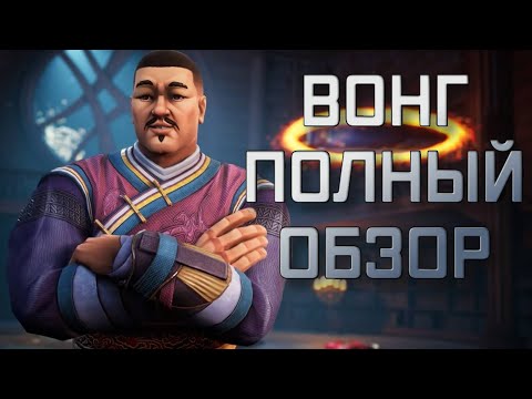 Видео: (ПЕРЕВОД) ВОНГ  | полный обзор | Перевод |  Марвел битва чемпионов | Мбч