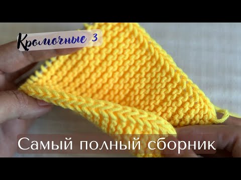 Видео: Секреты идеального края в вязании спицами