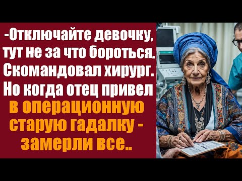 Видео: -Отключайте девочку, тут не за что бороться. Скомандовал хирург. Но когда отец привёл старую гадалку