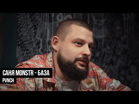 Видео: Саня MONSTR - База
