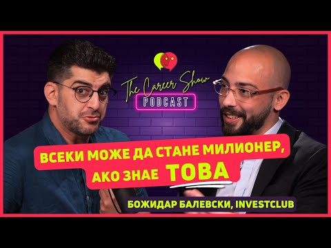 Видео: Всеки може да стане милионер, ако знае товa | Божидар Балевски | The Career Show Podcast | E027