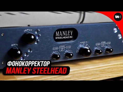 Видео: Навороченный и серьезный фонокорректор Manley Steelhead