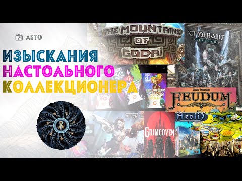 Видео: ИНК: Феод, 20 Strong: Tanglewoods, Grimcoven, Трудванг: Легенды, HEXplore It: The Mountains of Godai