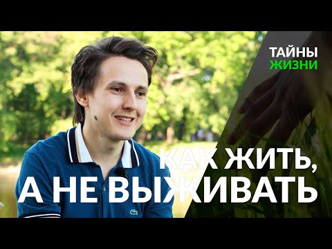 Видео: Как начать жить, а не выживать — Александр Меньшиков