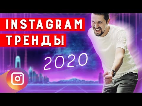 Видео: Тренды ИНСТАГРАМ | Каким будет instagram в 2020 году | Как раскрутить инстаграм