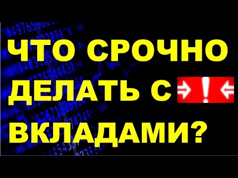 Видео: Что срочно делать с банковским вкладом? Банковский депозит. курс доллара выбрать вклад сбер втб