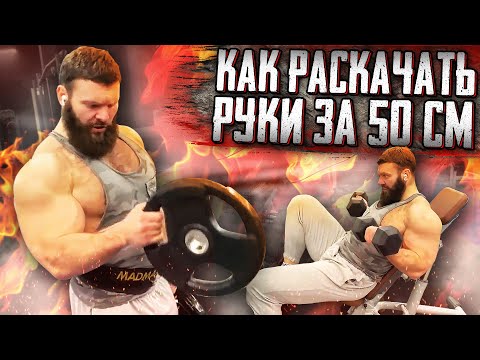 Видео: КАК РАСКАЧАТЬ РУКИ ЗА 50 СМ