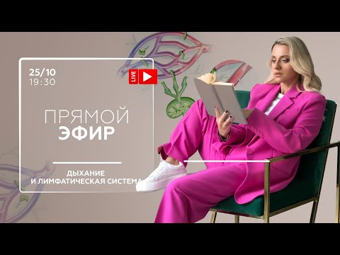 Видео: ПРЯМОЙ ЭФИР. 25.10 В 19:30. ДЫХАНИЕ И ЛИМФАТИЧЕСКАЯ СИСТЕМА.