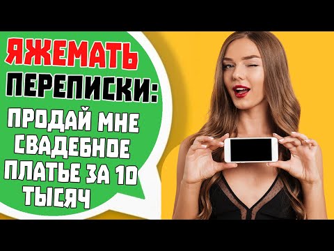Видео: Яжемать Переписки: "ПРОДАЙ СВАДЕБНОЕ ПЛАТЬЕ ЗА 10 ТЫСЯЧ!"