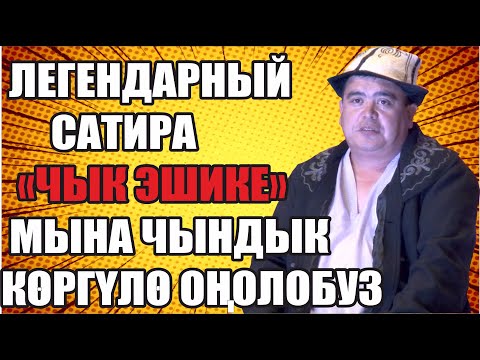 Видео: Боорду эзген,чындык эркекче айтылган сатира Тынар&Рахман