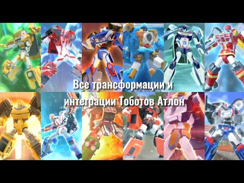 Видео: Все трансформации и интеграции Тоботов Атлон