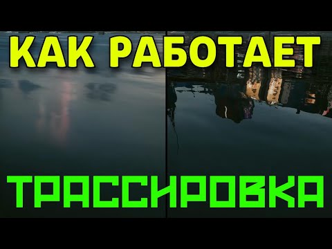Видео: ЧТО такое ТРАССИРОВКА ЛУЧЕЙ и КАК она РАБОТАЕТ?