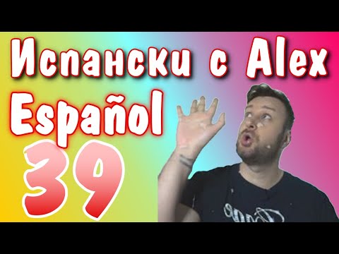 Видео: Испански с Alex клас 39 - ВАЖЕН урок за практикуване на различните глаголните времена до сега в едно
