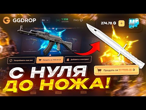 Видео: ЧТООО.....!! ГГДРОП УДИВИЛ! НОЖ ЗА 10 КЕЙСОВ ЧЕЛЛЕНДЖ НА GGDROP! ПРОМОКОД В ОПИСАНИЙ!