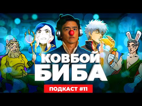 Видео: Подкаст "2D DEDы". Выпуск 11: Ковбой Бибоп (Netflix), Планетарианка, Власть книжного червя и Гинтама
